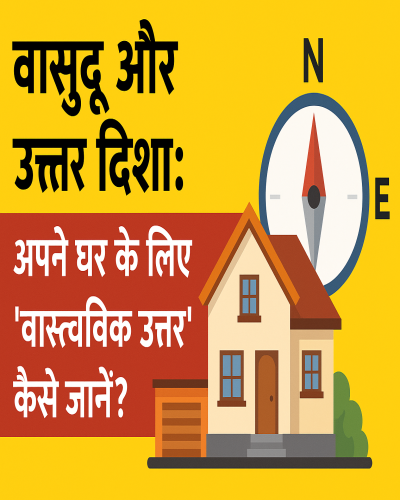 वास्तु और उत्तर दिशा: अपने घर के लिए 'वास्तविक उत्तर' कैसे जानें?